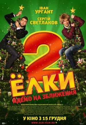 Смотреть Ёлки 2 HDRip 2011 /  онлайн