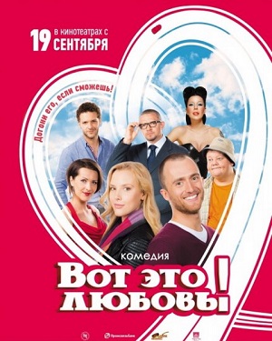 Смотреть Вот это любовь! WEB-DLRip 2013 /  онлайн