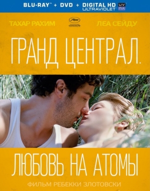 Смотреть Гранд Централ. Любовь на атомы / Grand Central HDRip 2013 /  онлайн