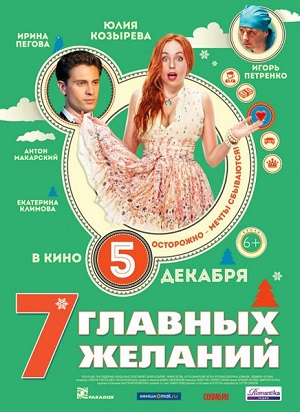 Смотреть 7 главных желаний DVDRip 2013 /  онлайн