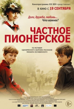 Смотреть Частное пионерское [01-03 из 03] HDTVRip 2013 /  онлайн