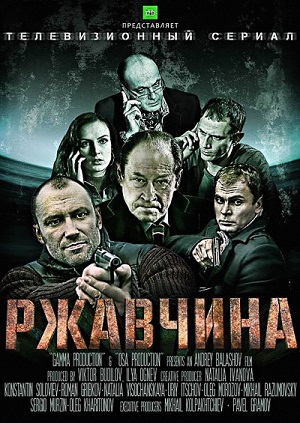Ржавчина [01-16 из 24]