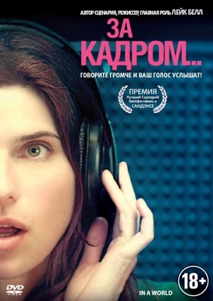 Смотреть За кадром... / In a World... HDRip 2013 /  онлайн