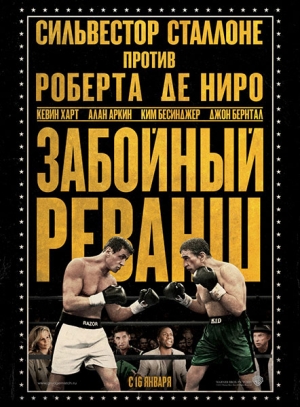 Забойный реванш / Grudge Match