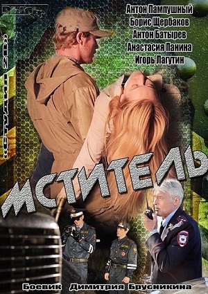 Смотреть Мститель [01-04 из 04] SATRip 2013 /  онлайн