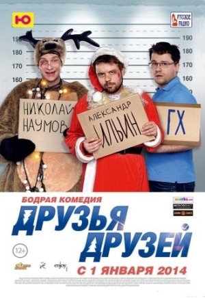 Смотреть Друзья друзей WEBRip 2013 /  онлайн