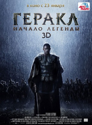 Геракл: Начало легенды / The Legend of Hercules