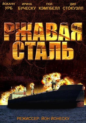 Смотреть Ржавая сталь / Rusty Steel HDRip 2013 /  онлайн