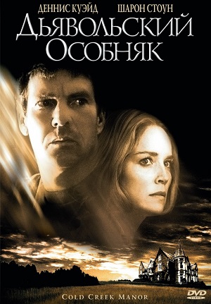Дьявольский особняк / Поместье Холодный ручей