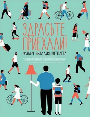 Смотреть Здрасьте, приехали! HDRip 2012 /  онлайн