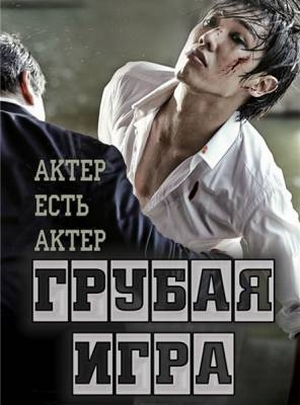 Смотреть Грубая игра: Актер есть актер HDTVRip 2013 /  онлайн