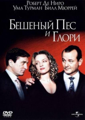 Бешеный Пёс и Глори / Mad Dog and Glory