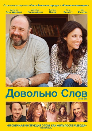 Довольно слов / Enough Said