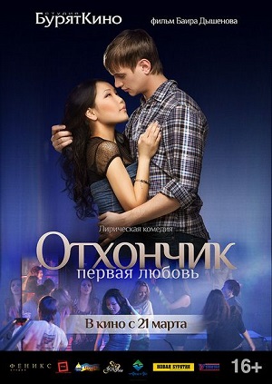 Смотреть Отхончик. Первая любовь WEB-DLRip 2013 /  онлайн