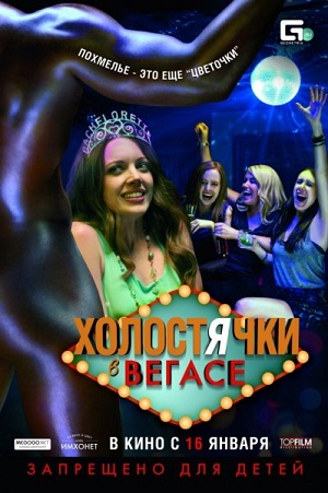 Смотреть Холостячки в Вегасе / Best Night Ever HDRip 2014 /  онлайн