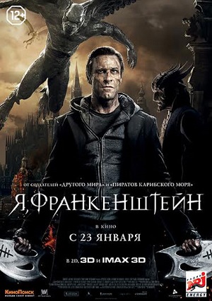 Я, Франкенштейн / I, Frankenstein