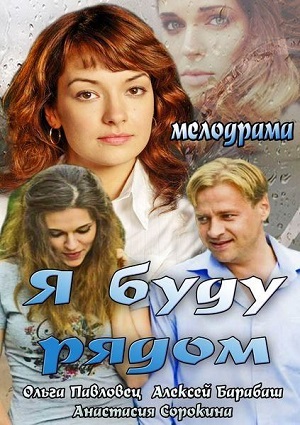 Смотреть Я буду рядом SATRip 2014 /  онлайн