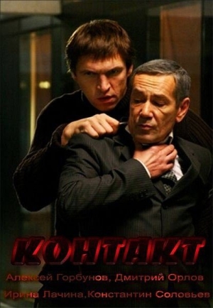 Смотреть Контакт SATRip 2012 /  онлайн