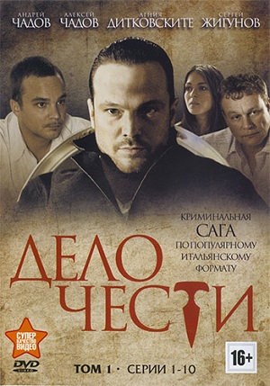 Дело чести [01-20 из 20]