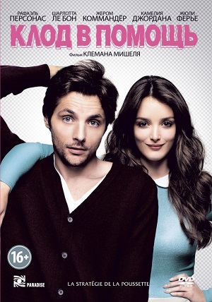 Смотреть Клод в помощь / La stratégie de la poussette HDRip 2012 /  онлайн