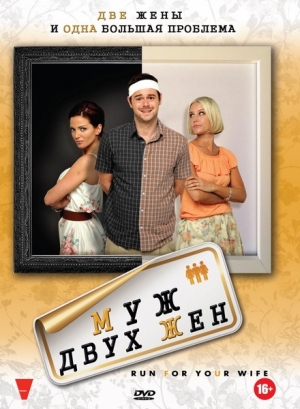 Смотреть Муж двух жен / Run for Your Wife DVDRip 2012 /  онлайн