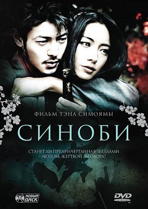 Смотреть Шиноби: сердце под лезвием / Синоби / Shinobi: Heart Under Blade HDRip 2005 /  онлайн