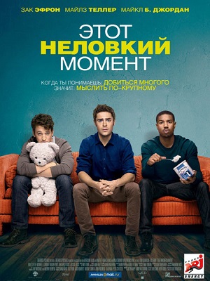 Смотреть Этот неловкий момент / That Awkward Moment HDRip 2014 /  онлайн