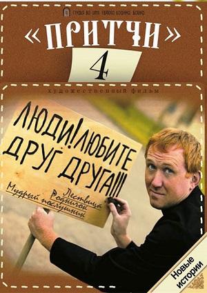 Смотреть Притчи 4 DVDRip 2013 /  онлайн
