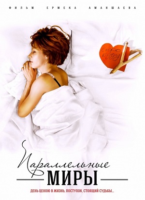 Смотреть Параллельные миры DVDRip 2013 /  онлайн