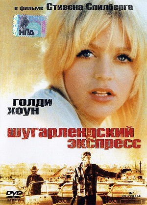 Шугарлендский экспресс / The Sugarland Express