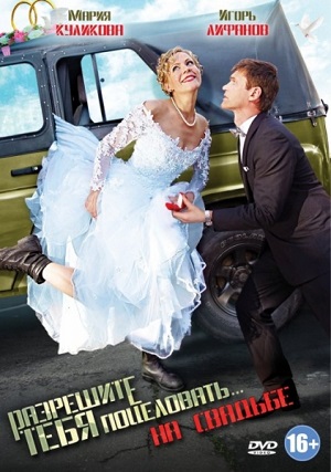 Смотреть Разрешите тебя поцеловать… на свадьбе DVDRip 2013 /  онлайн
