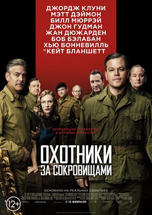 Охотники за сокровищами / The Monuments Men