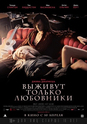 Выживут только любовники / Only Lovers Left Alive