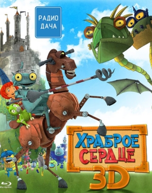 Храброе сердце