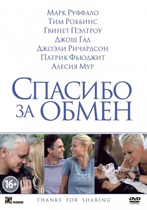Смотреть Спасибо за обмен / Thanks for Sharing HDRip 2012 /  онлайн