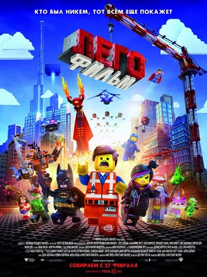 Лего. Фильм / The Lego Movie