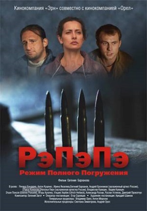 Смотреть РэПэПэ / Режим полного погружения SATRip 2012 /  онлайн