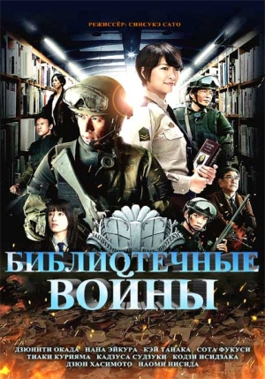 Смотреть Библиотечные войны / Toshokan sensô HDRip 2013 /  онлайн
