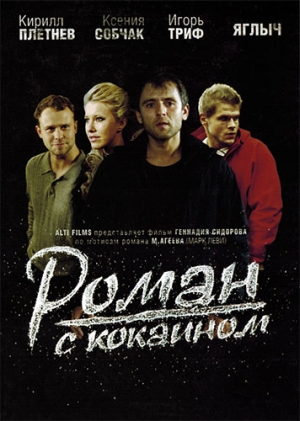 Смотреть Роман с кокаином DVDRip 2013 /  онлайн