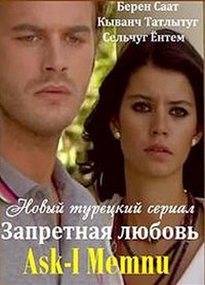 Смотреть Запретная любовь / Ask-I Memnu (2008 – 2010)   /  онлайн
