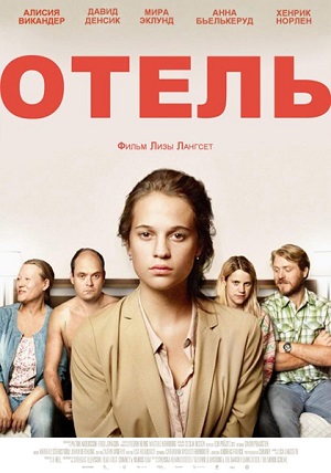Смотреть Отель / Hotell DVDRip 2013 /  онлайн