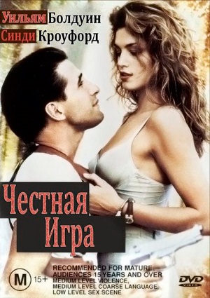 Смотреть Честная игра / Fair Game DVDRip 1995 /  онлайн