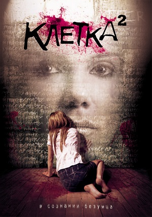 Смотреть Клетка 2 / The Cell 2 HDRip 2009 /  онлайн