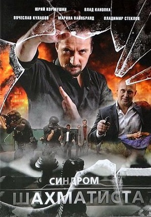 Смотреть Синдром Шахматиста [01-04 из 4] DVDRip 2014 /  онлайн