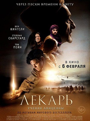 Смотреть Лекарь: Ученик Авиценны / The Physician HDRip 2013 /  онлайн