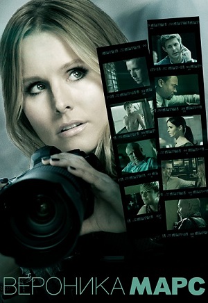 Вероника Марс / Veronica Mars