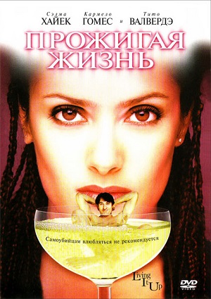 Смотреть Прожигая жизнь / La Gran vida DVDRip 2000 /  онлайн