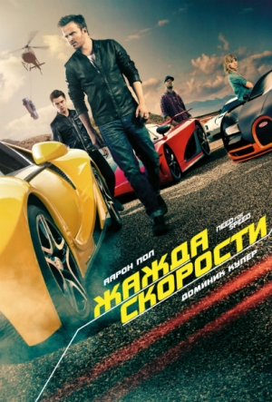Смотреть Need for Speed: Жажда скорости / Need for Speed HDRip 2014 /  онлайн