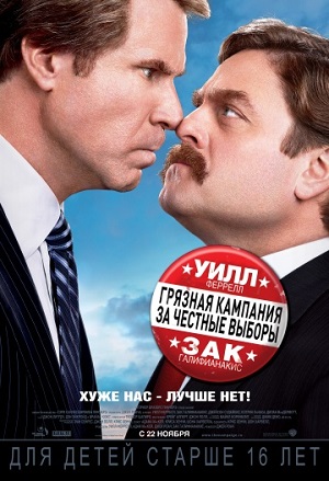 Смотреть Грязная кампания за честные выборы / The Campaign HDRip 2012 /  онлайн