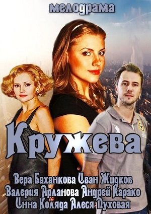 Смотреть Кружева HDTVRip 2014 /  онлайн
